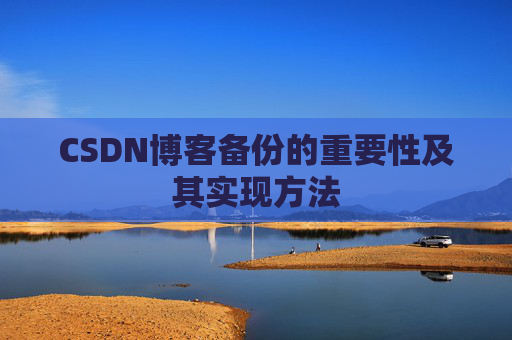 CSDN博客备份的重要性及其实现方法