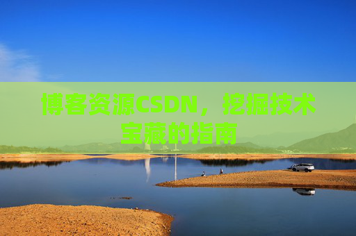 博客资源CSDN，挖掘技术宝藏的指南